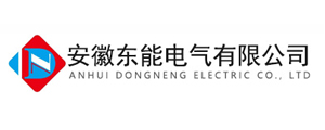 安徽東能電氣有限公司