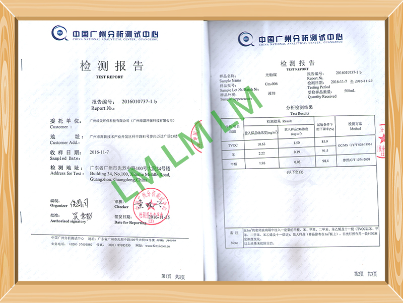 中國廣州分析測試中心檢測報告-光觸媒